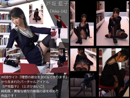 【TD・All】『理想の彼女を3DCGで作ります』から生まれたバーチャルアイドル「戸坂藍子」の写真集:Aiko-14（あいこ14） - Libido-Labo