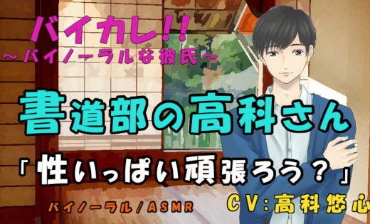 書道部の高科さん〜特別筆技レッスン！！〜後輩、先輩 墨汁と精液にマミレテ〜 ASMR/バイノーラル/ゲイ/ホモ/男同士/先輩後輩/学校/部活/ボーイズラブ - ヨルマガ！ -ASMR Night Life Media-