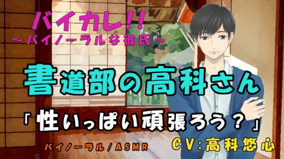 書道部の高科さん〜特別筆技レッスン！！〜後輩、先輩 墨汁と精液にマミレテ〜 ASMR/バイノーラル/ゲイ/ホモ/男同士/先輩後輩/学校/部活/ボーイズラブ - ヨルマガ！ -ASMR Night Life Media-