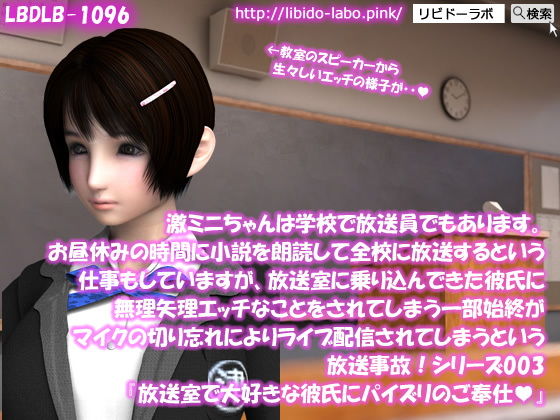 【▲100】激ミニちゃんは学校で放送員でもあります。お昼休みの時間に小説を朗読して全校に放送するという仕事もしていますが、放送室に乗り込んできた彼氏に無理矢理エッチなことをされてしまう一部始終がマイクの切り忘れによりライブ配信されてしまうという放送事故！シリーズ003『大好きな彼氏に、放送室でパイズリのご奉仕』 - Libido-Labo