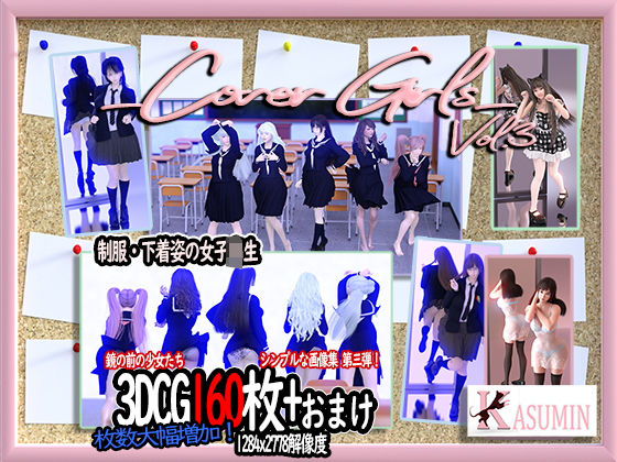 Cover Girls Vol.3 - かすみんティー