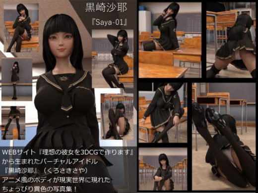 【TD・All】『理想の彼女を3DCGで作ります』から生まれたバーチャルアイドル「黒崎沙耶」の写真集:Saya-01（サヤ01） - Libido-Labo