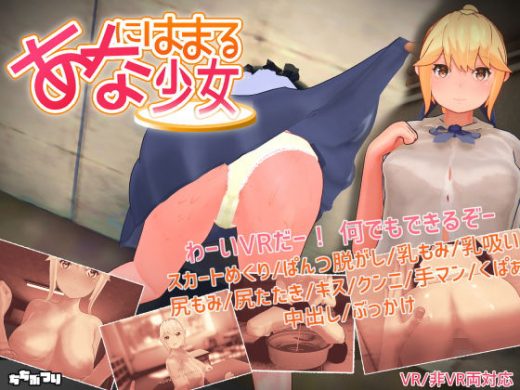 【VR / 非VR 両対応】あなにはまる少女 - ちちぶつり