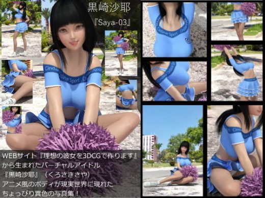 【TD・All】『理想の彼女を3DCGで作ります』から生まれたバーチャルアイドル「黒崎沙耶」の写真集:Saya-03サヤ03） - Libido-Labo