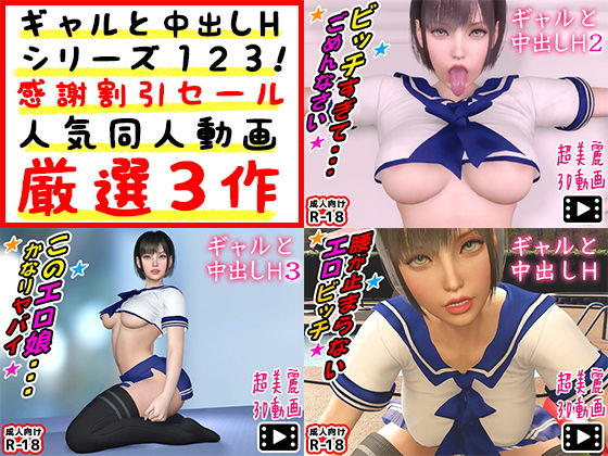 ギャルと中出しHシリーズ123！感謝割引セール人気同人動画厳選3作 - 土竜組