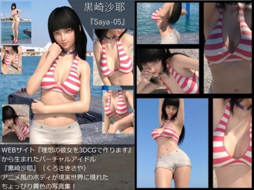 【TD・All】『理想の彼女を3DCGで作ります』から生まれたバーチャルアイドル「黒崎沙耶」の写真集:Saya-05サヤ05 - Libido-Labo