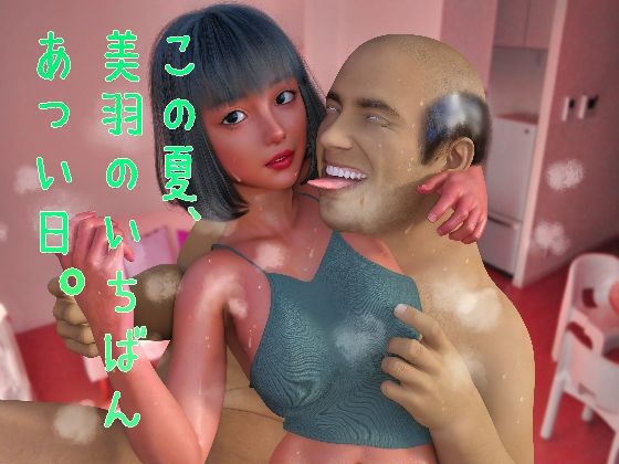 この夏、美羽のいちばん暑い日。 - Tacroscript