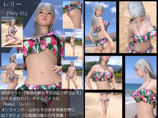 【□All】『理想の彼女を3DCGで作ります』から生まれたバーチャルアイドル「Rely（レリー）」の写真集:Rely-01 - Libido-Labo