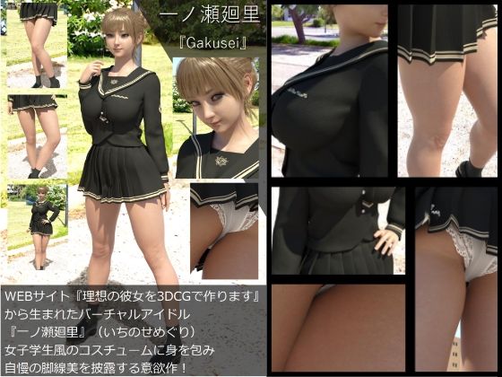 『理想の彼女を3DCGで作ります』から生まれたバーチャルアイドル「一ノ瀬廻里（いちのせめぐり）」の制服写真集:Gakusei-01 - Libido-Labo