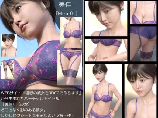 『理想の彼女を3DCGで作ります』から生まれたバーチャルアイドル「美佳（みか）」の下着写真集:Mika-01 - Libido-Labo