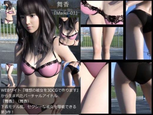 『理想の彼女を3DCGで作ります』から生まれたバーチャルアイドル「舞香（まいか）」の下着写真集:Maika-03 - Libido-Labo