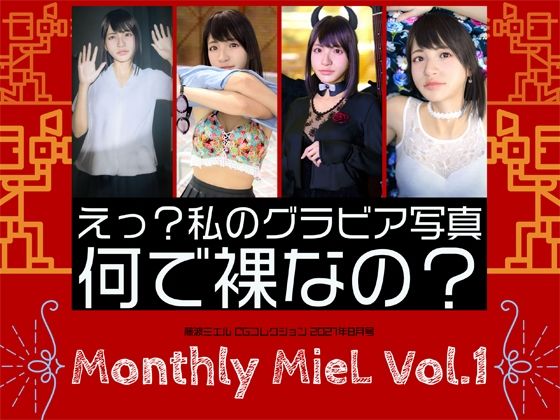 Monthly MieL Vol.1「えっ？私のグラビア写真何で裸なの？」 - エミノツカサ