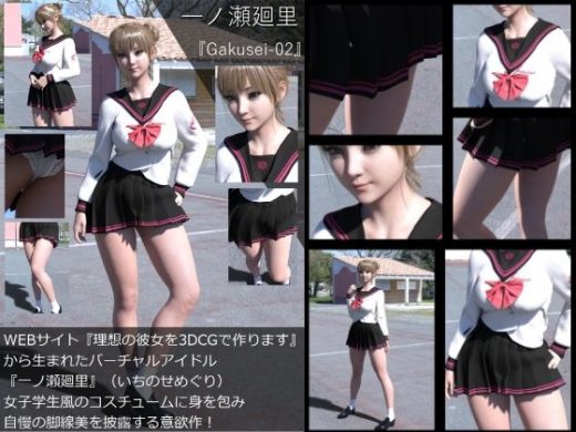 『理想の彼女を3DCGで作ります』から生まれたバーチャルアイドル「一ノ瀬廻里（いちのせめぐり）」の制服写真集:Gakusei-02 - Libido-Labo