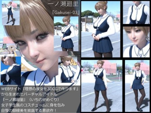 『理想の彼女を3DCGで作ります』から生まれたバーチャルアイドル「一ノ瀬廻里（いちのせめぐり）」の制服写真集:Gakusei-03 - Libido-Labo