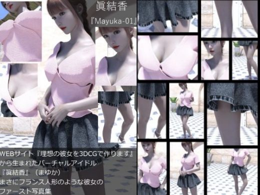 『理想の彼女を3DCGで作ります』から生まれたバーチャルアイドル「眞結香（まゆか）」の洋服写真集:Mayuka-01 - Libido-Labo