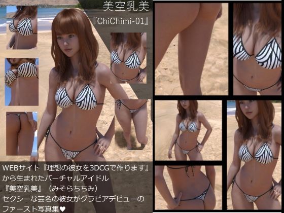 【Dars-All】『理想の彼女を3DCGで作ります』から生まれたバーチャルアイドル「美空乳美（みそらちちみ）」の写真集:ChiChiMi-01 - Libido-Labo