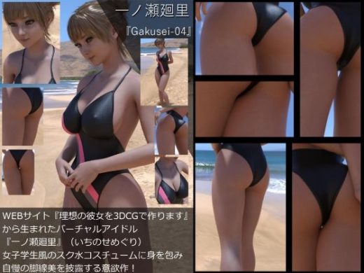 『理想の彼女を3DCGで作ります』から生まれたバーチャルアイドル「一ノ瀬廻里（いちのせめぐり）」の制服写真集:Gakusei-04 - Libido-Labo