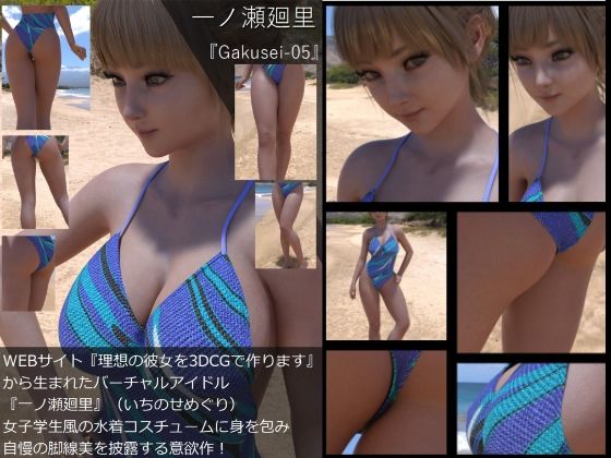 『理想の彼女を3DCGで作ります』から生まれたバーチャルアイドル「一ノ瀬廻里（いちのせめぐり）」の水着写真集:Gakusei-05 - Libido-Labo