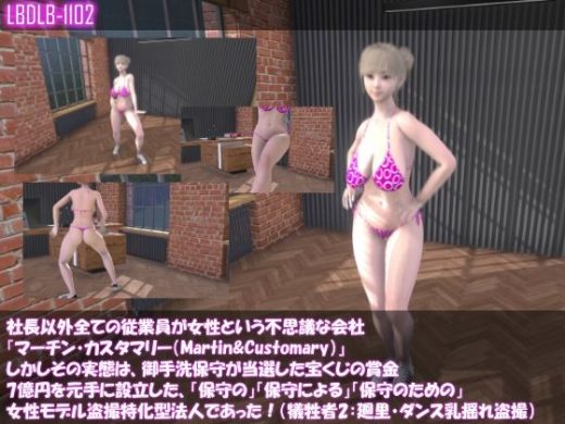 社長以外全ての従業員が女性という不思議な会社『マーチン・カスタマリー（Martin＆Customary）』しかしその実態は、御手洗保守が当選した宝くじの賞金7億円を元手に設立した、「保守の」「保守による」「保守のための」女性モデル盗撮特化型法人であった！（犠牲者3:一ノ瀬廻里・ダンス練習中の巨乳乳揺れとお尻盗撮） - Libido-Labo