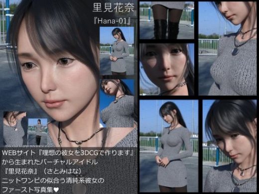 【Dars-All】『理想の彼女を3DCGで作ります』から生まれたバーチャルアイドル「里見花奈（さとみはな）」の写真集:Hana-01 - Libido-Labo