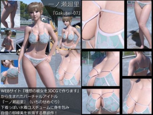 『理想の彼女を3DCGで作ります』から生まれたバーチャルアイドル「一ノ瀬廻里（いちのせめぐり）」の水着写真集:Gakusei-07 - Libido-Labo