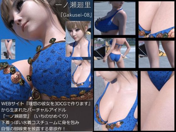 『理想の彼女を3DCGで作ります』から生まれたバーチャルアイドル「一ノ瀬廻里（いちのせめぐり）」の水着写真集:Gakusei-08 - Libido-Labo