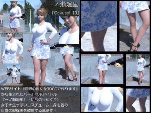 『理想の彼女を3DCGで作ります』から生まれたバーチャルアイドル「一ノ瀬廻里（いちのせめぐり）」の女子大生写真集:Gakusei-10 - Libido-Labo