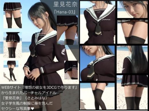 【Dars-All】『理想の彼女を3DCGで作ります』から生まれたバーチャルアイドル「里見花奈（さとみはな）」の写真集:Hana-03 - Libido-Labo