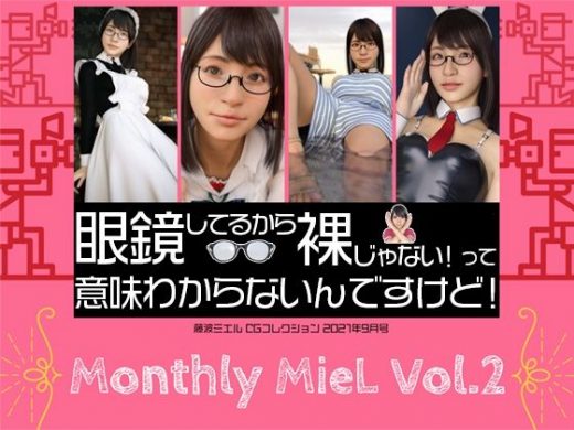 Monthly MieL Vol.2「眼鏡してるから裸じゃない！って意味わからないんですけど！」 - エミノツカサ