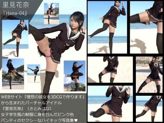 【Dars-All】『理想の彼女を3DCGで作ります』から生まれたバーチャルアイドル「里見花奈（さとみはな）」のハイキック写真集:Hana-04 - Libido-Labo