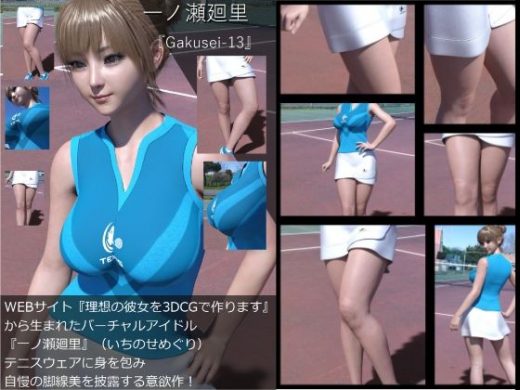 『理想の彼女を3DCGで作ります』から生まれたバーチャルアイドル「一ノ瀬廻里（いちのせめぐり）」のテニスウェア写真集:Gakusei-13 - Libido-Labo