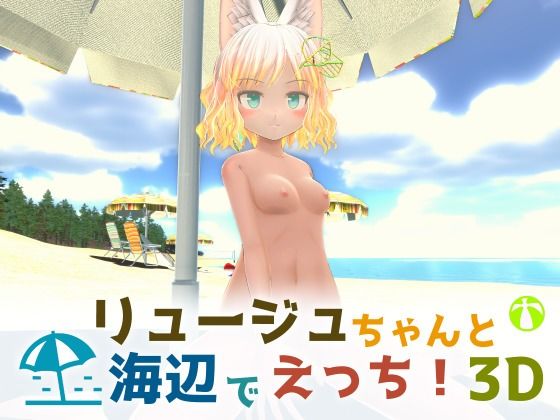 リュージュちゃんと海辺でえっち！3D - すやすや番茶