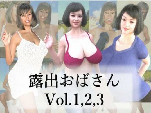 露出おばさんVol.1，2，3 - 大人倶楽部