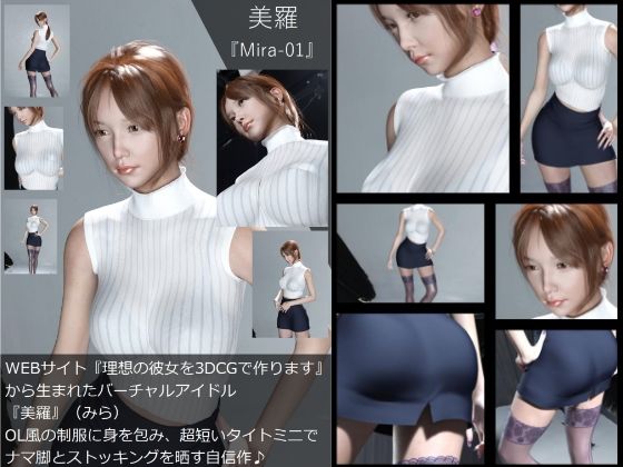 【Dars-100】『理想の彼女を3DCGで作ります』から生まれたバーチャルアイドル「美羅（みら）」のOL写真集:Mira-01 - Libido-Labo