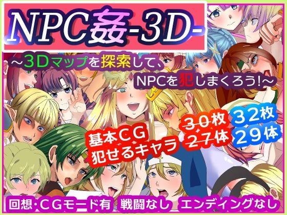 NPC姦-3D- 〜3Dマップを探索して、NPCを犯しまくろう！〜 - いっちゃお♪紫芋れんnew