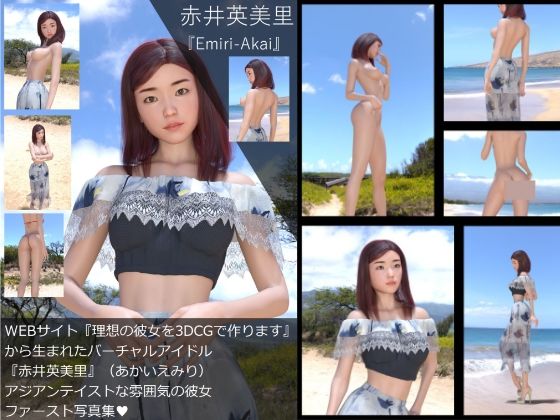 【□All】『理想の彼女を3DCGで作ります』から生まれたバーチャルアイドル「赤井英美里（あかいえみり）」の写真集: - Libido-Labo