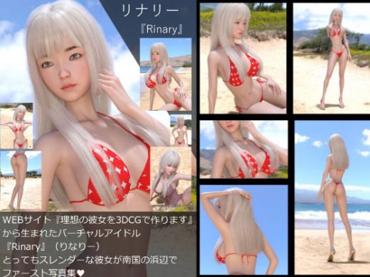 【□All】『理想の彼女を3DCGで作ります』から生まれたバーチャルアイドル「Rinary（リナリー）」の写真集: - Libido-Labo