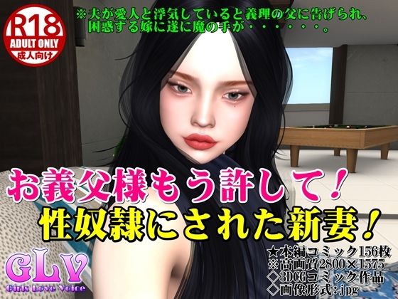 お義父様もう許して！性奴●にされた新妻！ - ガールズラブボイス
