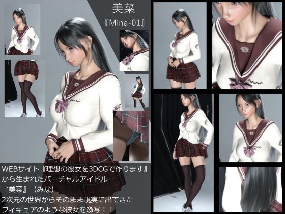 【Dars-100】『理想の彼女を3DCGで作ります』から生まれたバーチャルアイドル「美菜（みな）」の制服写真集:Mina-01 - Libido-Labo