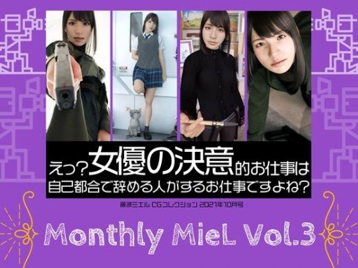 Monthly MieL Vol.3「えっ？女優の決意的お仕事は自己都合で辞める方がするお仕事ですよね？」 - エミノツカサ