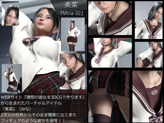 【Dars-100】『理想の彼女を3DCGで作ります』から生まれたバーチャルアイドル「美菜（みな）」の制服写真集:Mina-02 - Libido-Labo