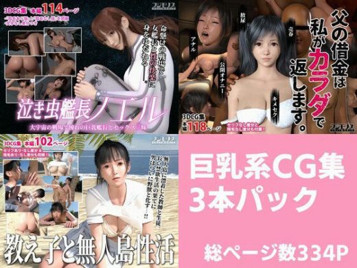 巨乳系CG集 3本パック - フジモリス