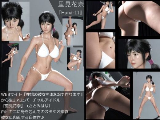 【Dars-100】『理想の彼女を3DCGで作ります』から生まれたバーチャルアイドル「里見花奈（さとみはな）」の水着写真集:Hana-11 - Libido-Labo