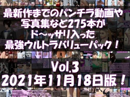 最新作までのパンチラ動画や写真集など275本がドッサリ入った最強ウルトラバリューパック！Vol.3（2021年11月18日版！） - Libido-Labo