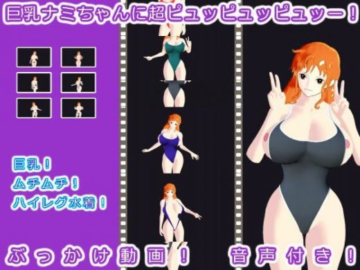 巨乳ナミちゃんに超ピュッピュッピュッー！ - 生肉汁星人