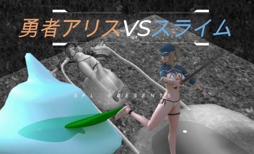 勇者アリスVSスライム Blave Alice VS Slime 英雄？？？ VS 史莱姆 - SFL