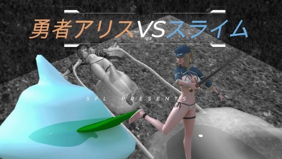 勇者アリスVSスライム Blave Alice VS Slime 英雄？？？ VS 史莱姆 - SFL