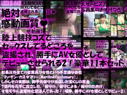 【▲500】社長以外全ての従業員が女性という不思議な会社『マーチン・カスタマリー（Martin＆Customary；）』しかしその実態は、御手洗保守が当選した宝くじの賞金7億円を元手に設立した、「保守の」「保守による」「保守のための」女性モデル盗撮特化型法人であった！（桜庭瑠華は俳優のつもりが盗撮により勝手にAV女優としてデビューさせられていた！その2） - Libido-Labo