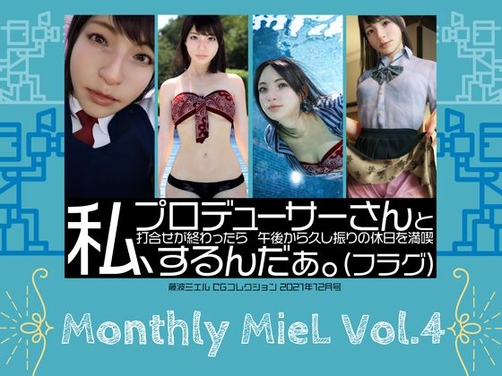 Monthly MieL Vol.4「私、プロデューサーさんと打合せが終わったら午後から久し振りの休日を満喫するんだぁ。（フラグ）」 - エミノツカサ