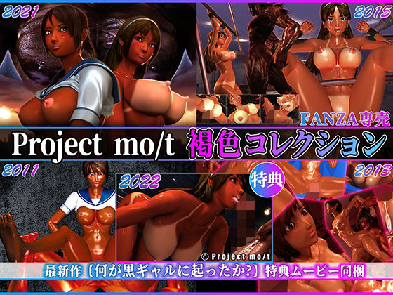 Project mo/t 褐色コレクション - Project mo/t